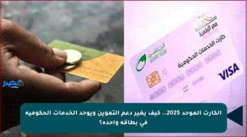 الكارت الموحد 2025.. كيف يغير دعم التموين ويوحد الخدمات الحكومية في بطاقة واحدة؟